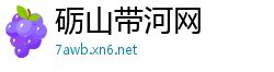 砺山带河网